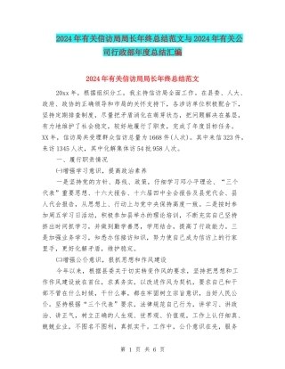 2024年有关信访局局长年终总结范文与2024年有关公司行政部年度总结汇编