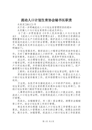 流动人口计划生育协会秘书长职责