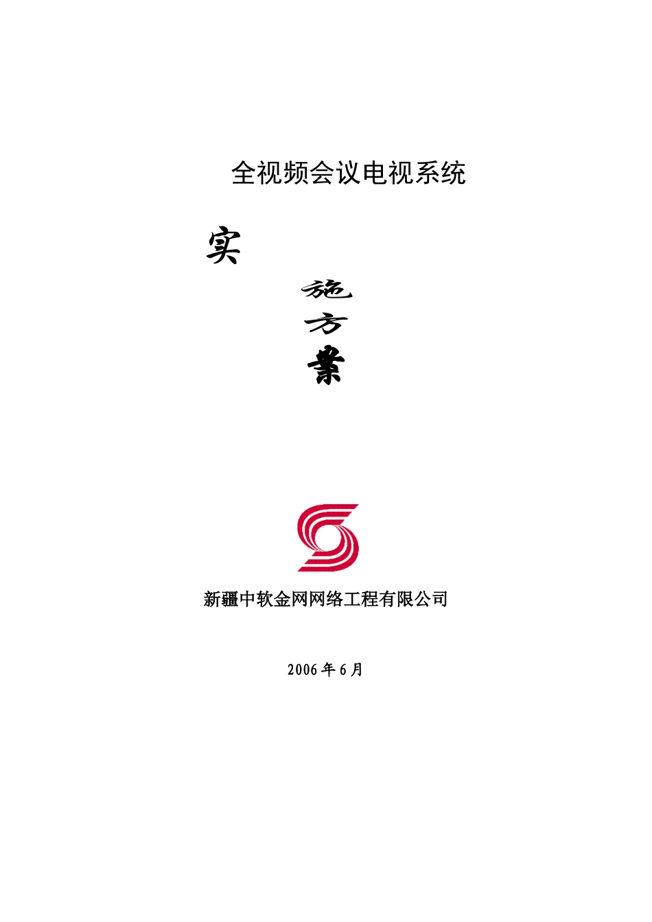 通用全视频会议系统方案_第1页