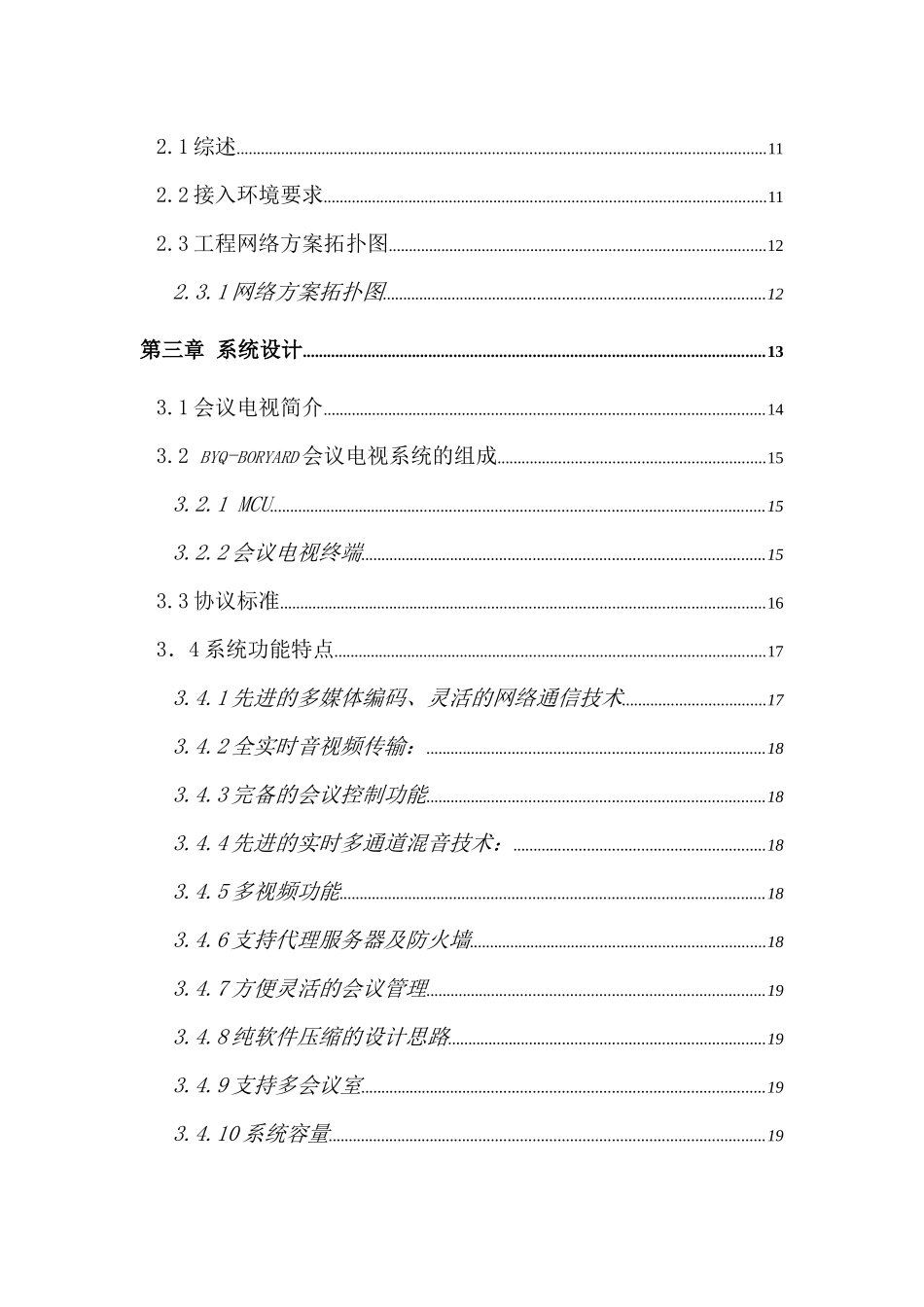 通用全视频会议系统方案_第3页