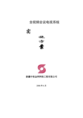 通用全视频会议系统方案