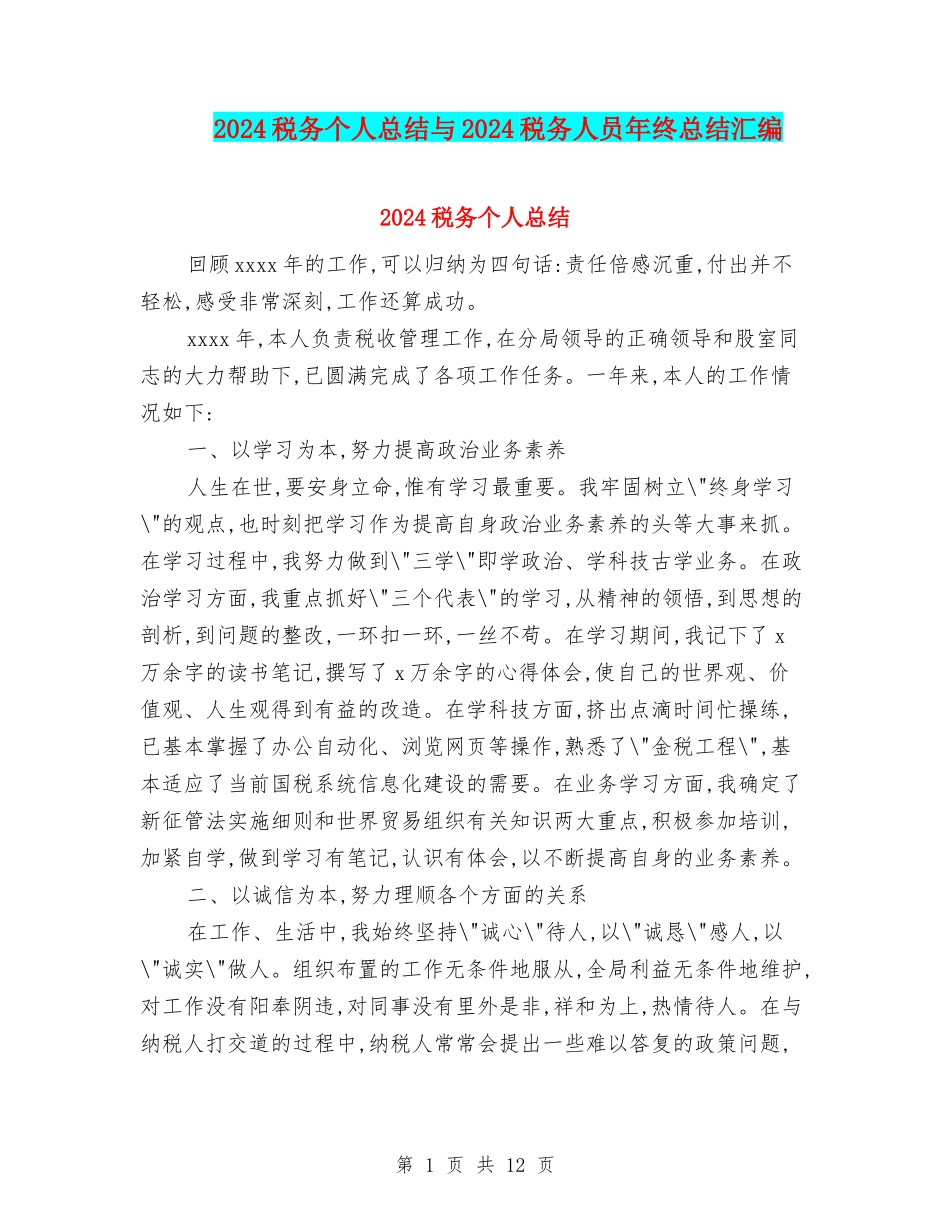 2024税务个人总结与2024税务人员年终总结汇编_第1页