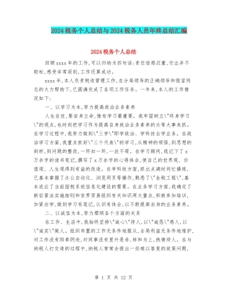 2024税务个人总结与2024税务人员年终总结汇编