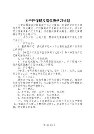 关于环保局反腐倡廉学习计划