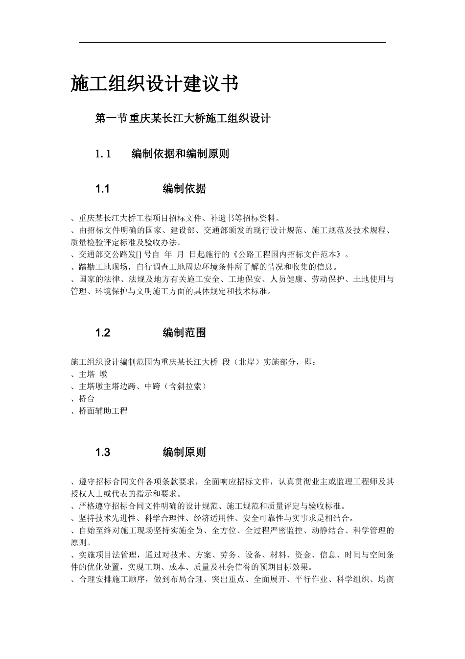 重庆某长江大桥施工组织设计方案_第2页