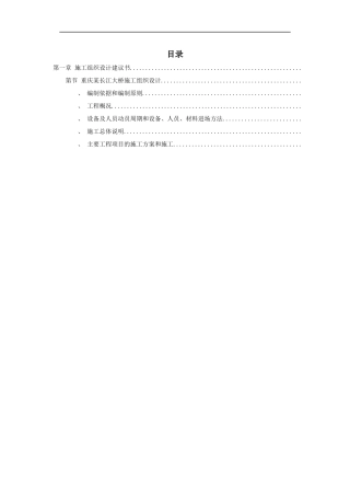 重庆某长江大桥施工组织设计方案
