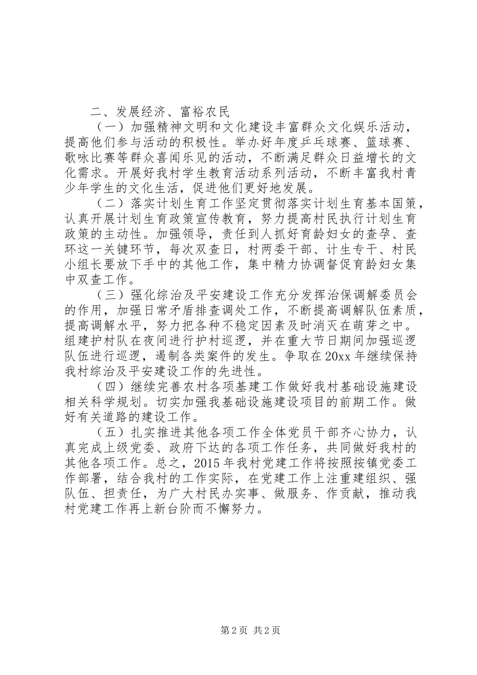 农村基层党总支年度党建活动工作计划_第2页