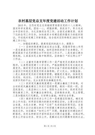 农村基层党总支年度党建活动工作计划