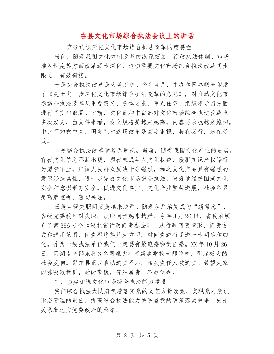 在县文化市场综合执法会议上的讲话_第2页