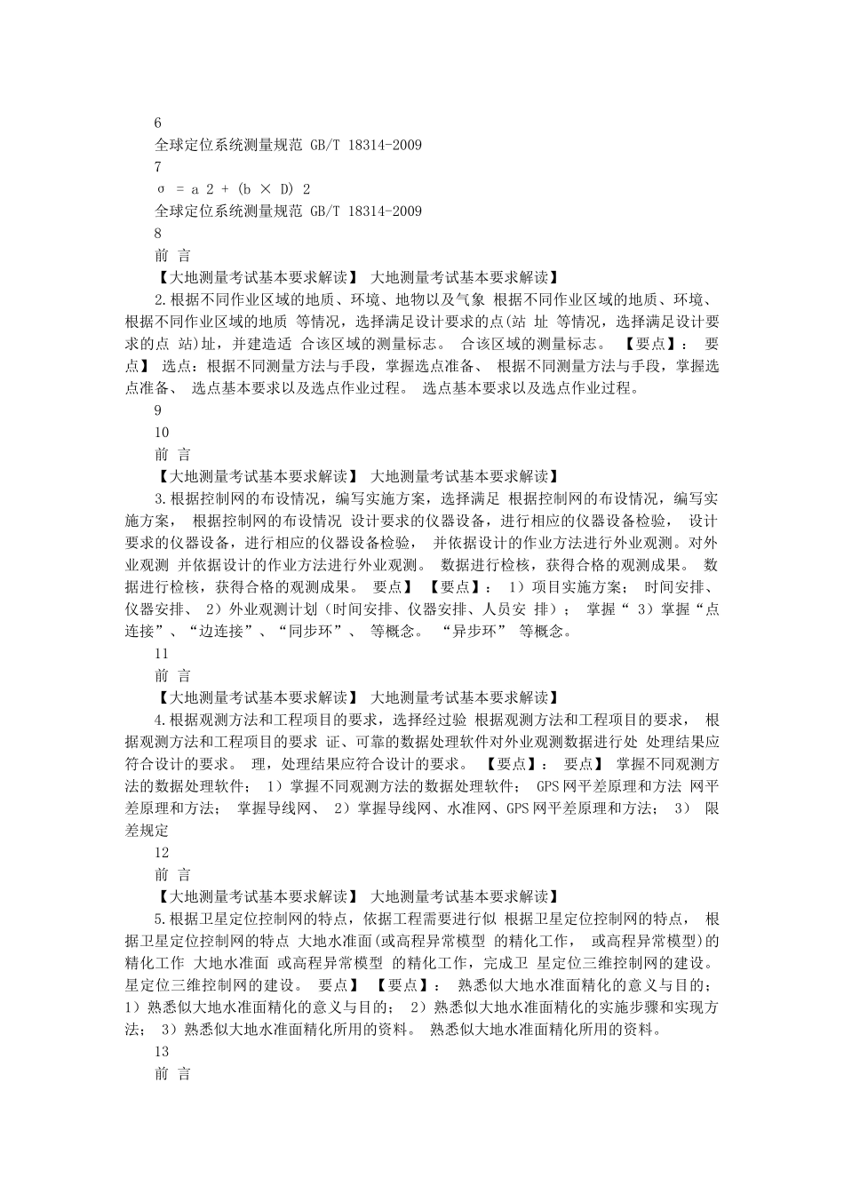 注册测绘师最新培训资料_大地测量部分_第2页