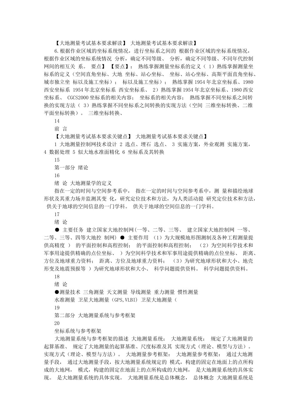 注册测绘师最新培训资料_大地测量部分_第3页