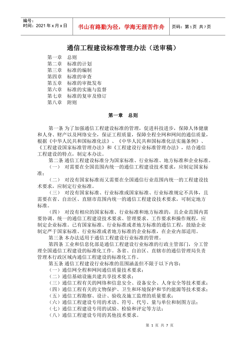 通信工程建设管理办法_第1页