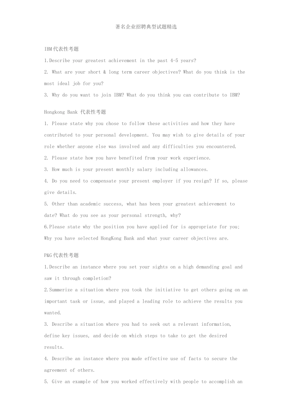 著名企业的招聘典型试题精选_第1页