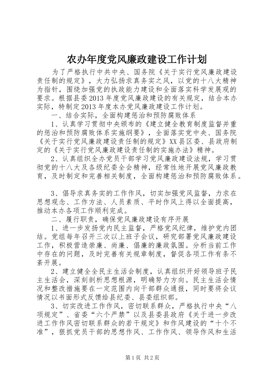 农办年度党风廉政建设工作计划_第1页