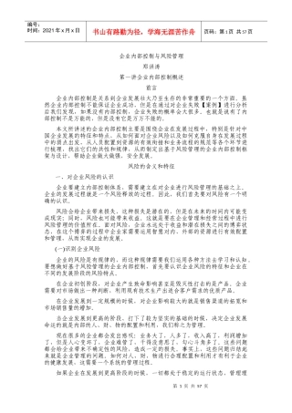 郑洪涛-企业内部控制与风险管理