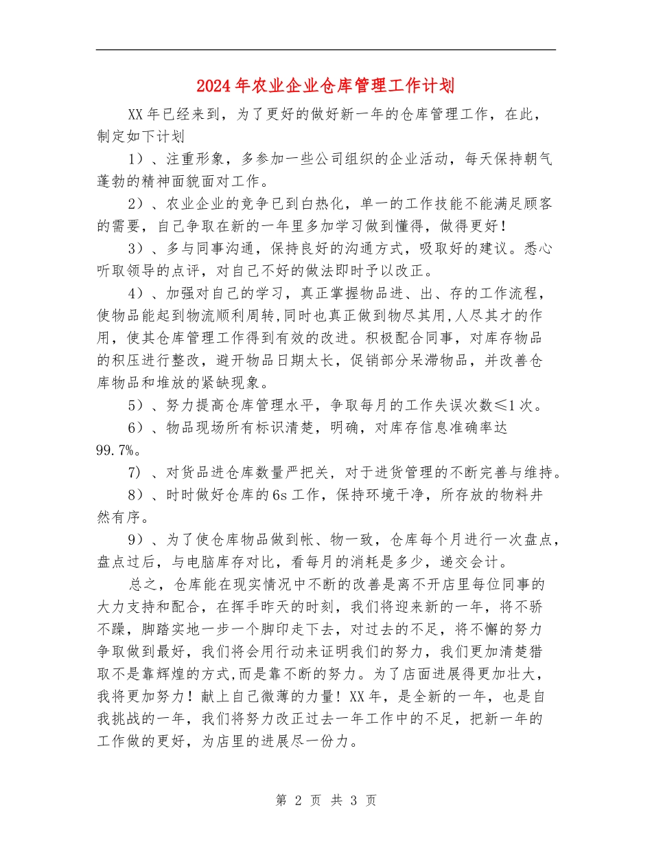 2024年农业企业仓库管理工作计划_第2页