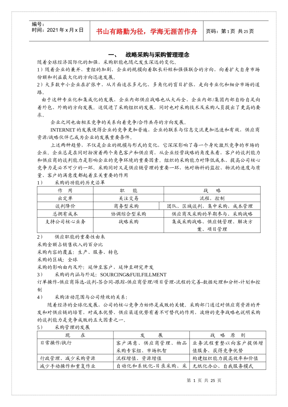 采购管理与战略采购讲义（DOC 30页）_第1页