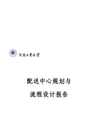 配送中心规划与流程设计作业