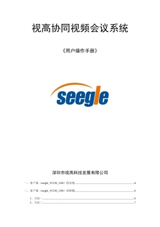 视频会议用户操作手册