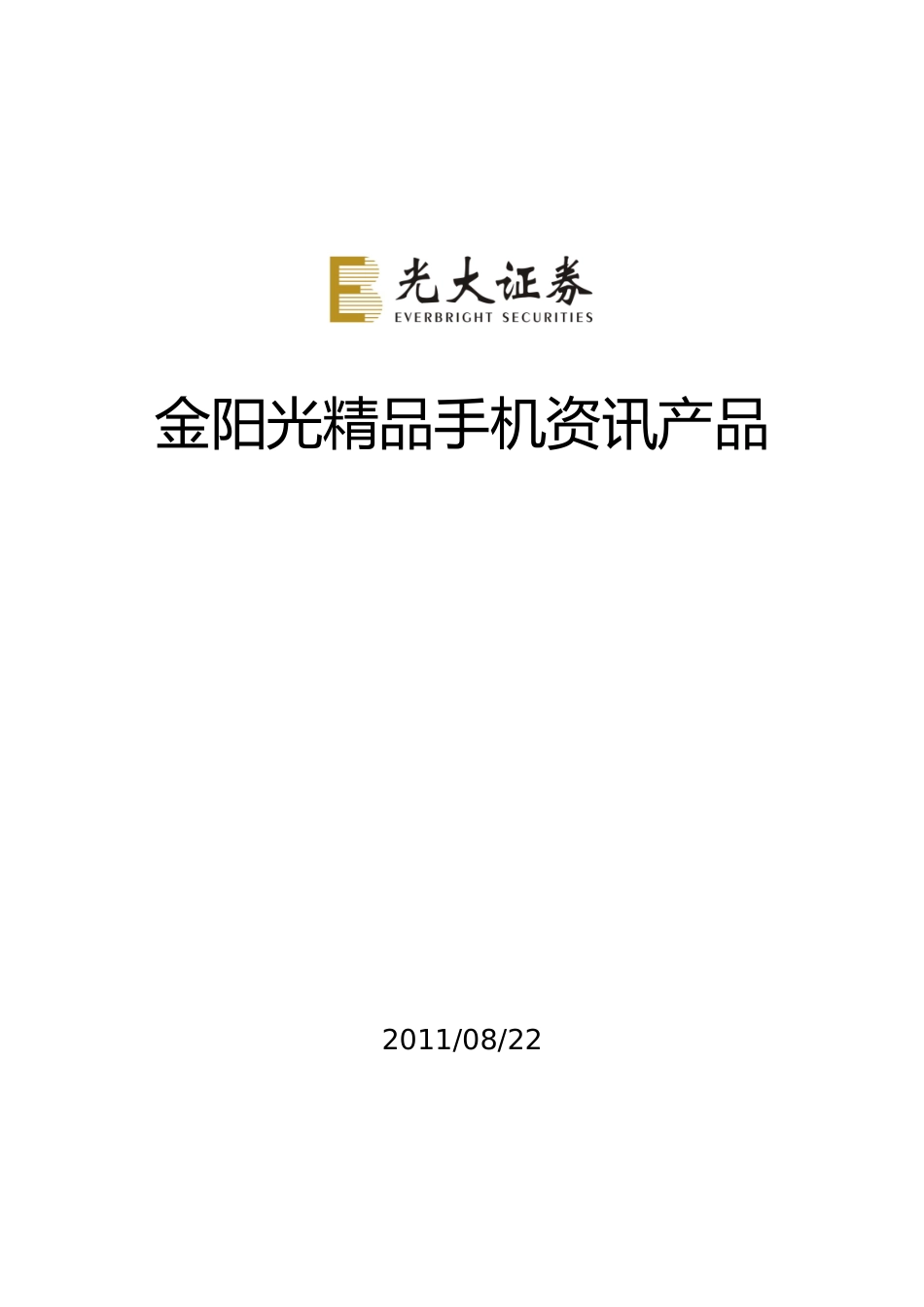 金阳光精品手机资讯产品简介_第1页