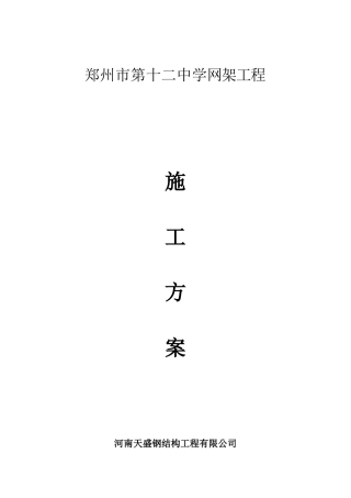 郑州市第十二中学网架工程