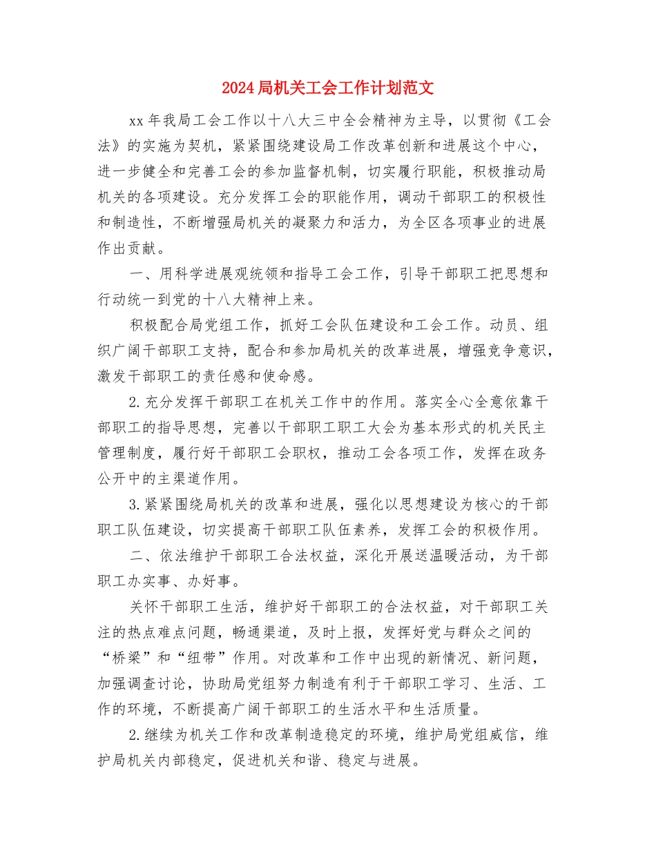 2024局机关党建工作计划范文与2024局机关工会工作计划范文汇编_第3页