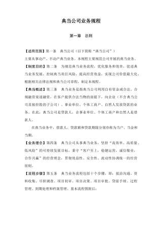 典当公司业务规程(完整版)
