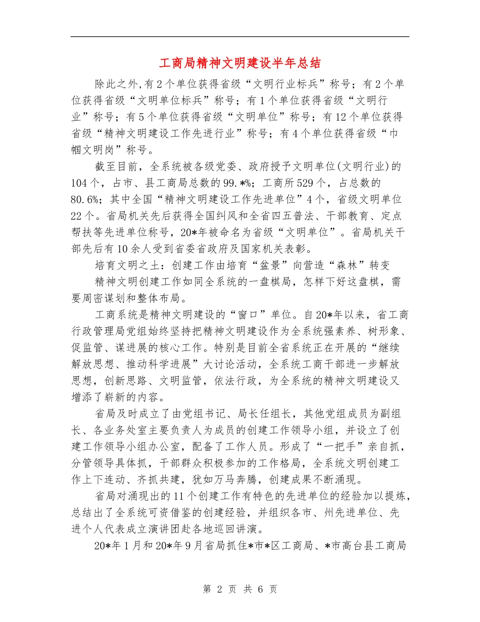 工商局精神文明建设半年总结【新版】_第2页