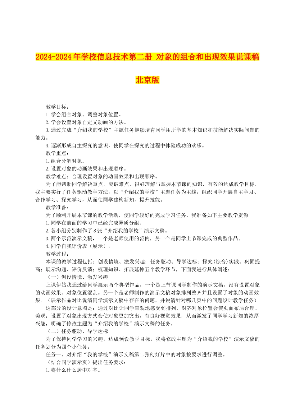 2024-2024年小学信息技术第二册-对象的组合和出现效果说课稿-北京版_第1页