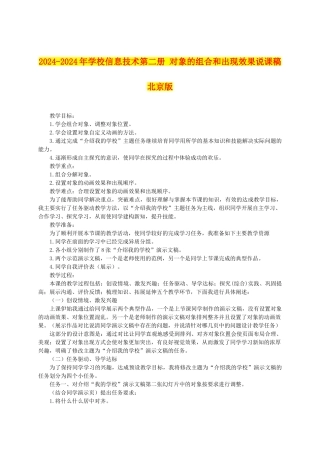 2024-2024年小学信息技术第二册-对象的组合和出现效果说课稿-北京版