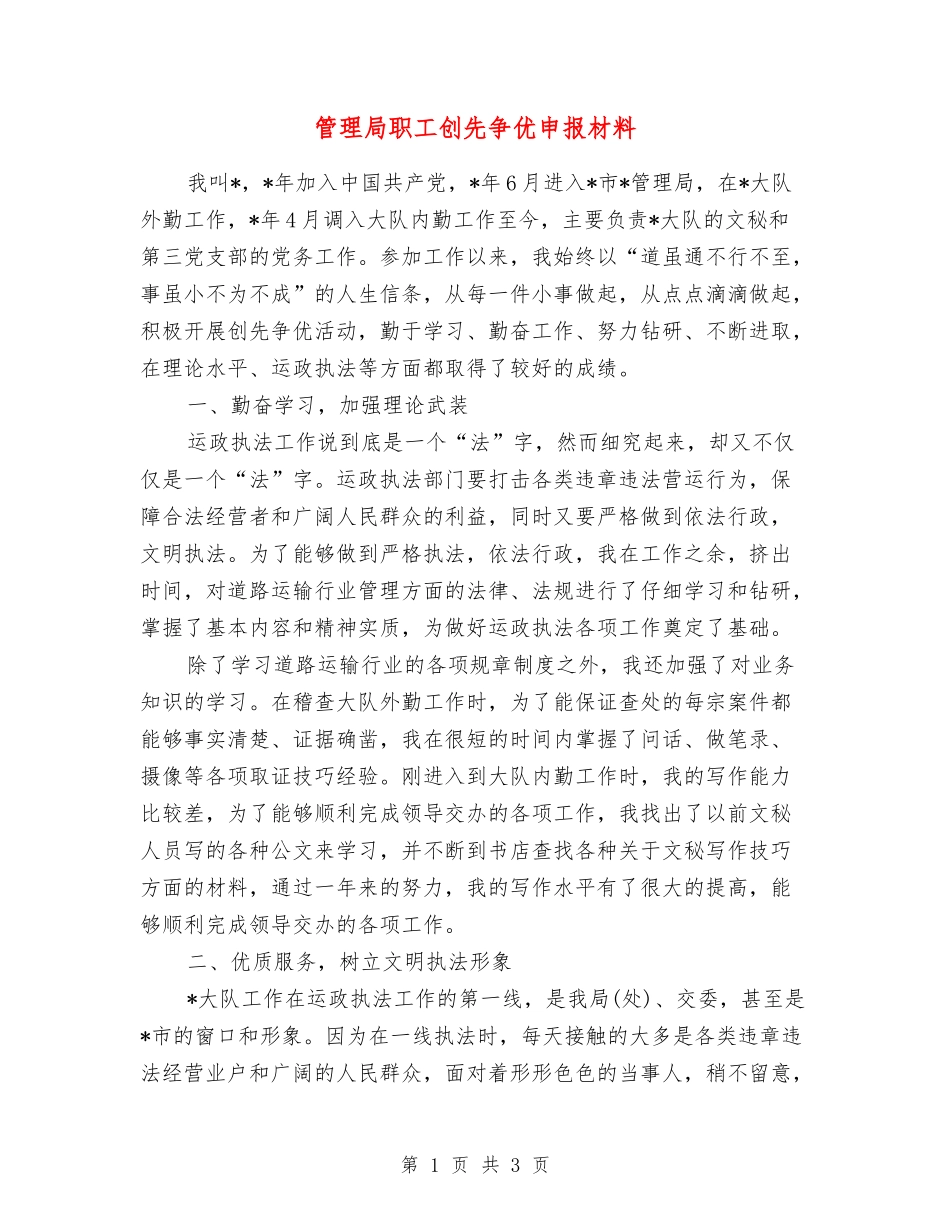 管理局职工创先争优申报材料_第1页