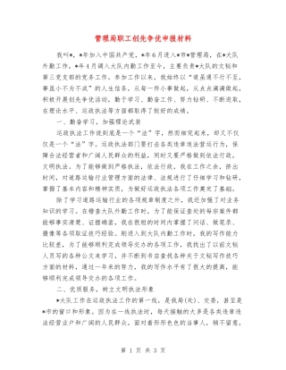 管理局职工创先争优申报材料