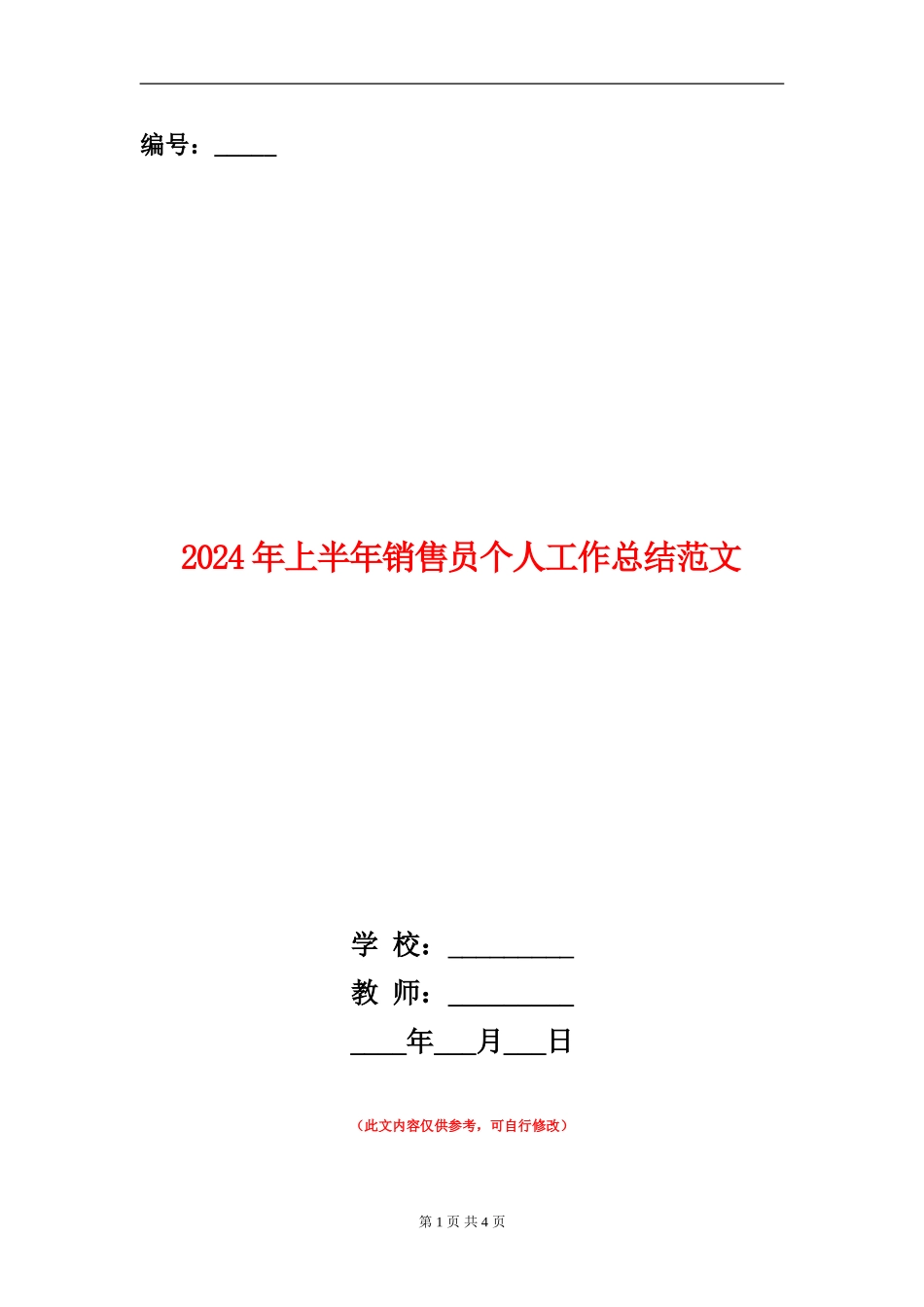 2024年上半年销售员个人工作总结范文_第1页