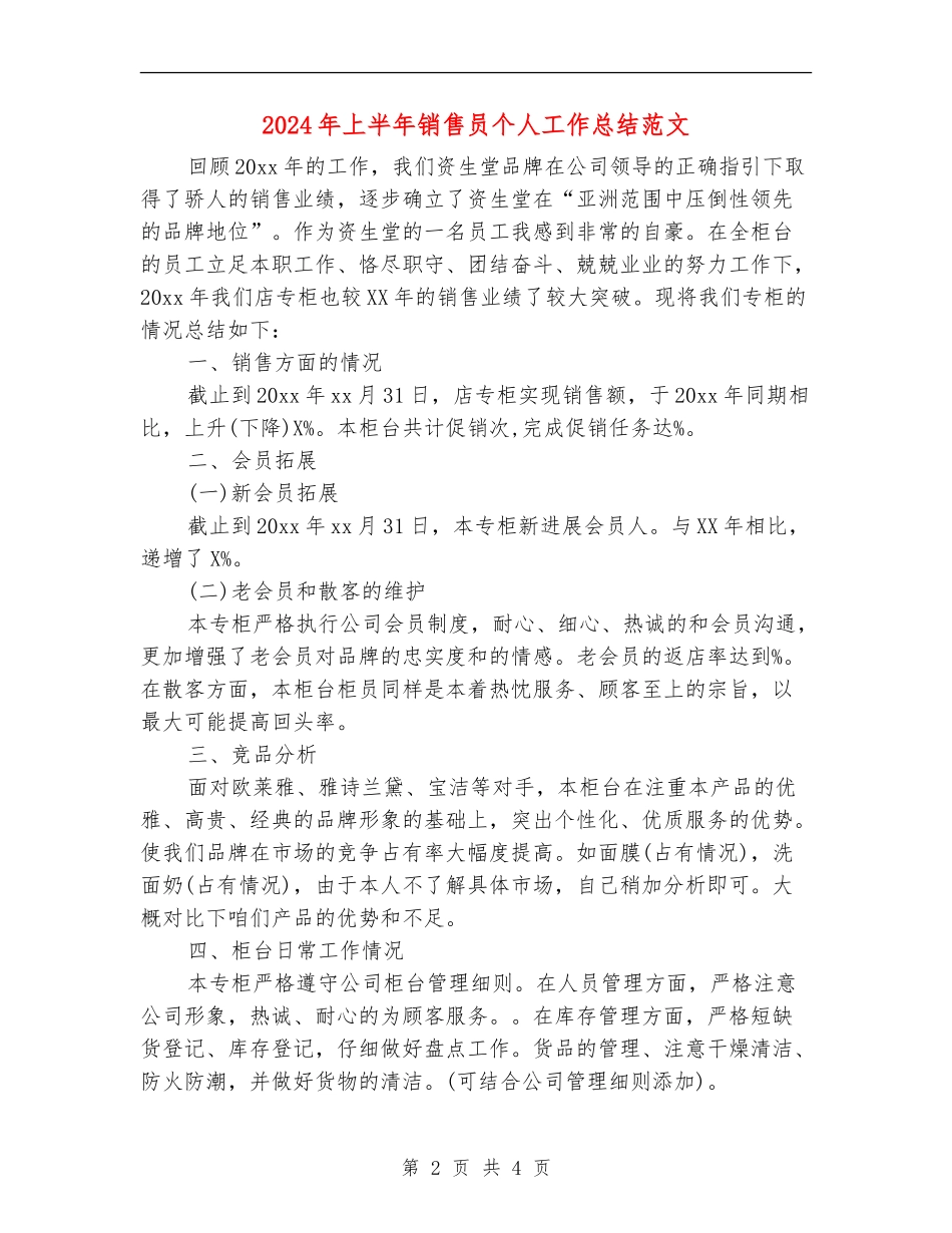 2024年上半年销售员个人工作总结范文_第2页