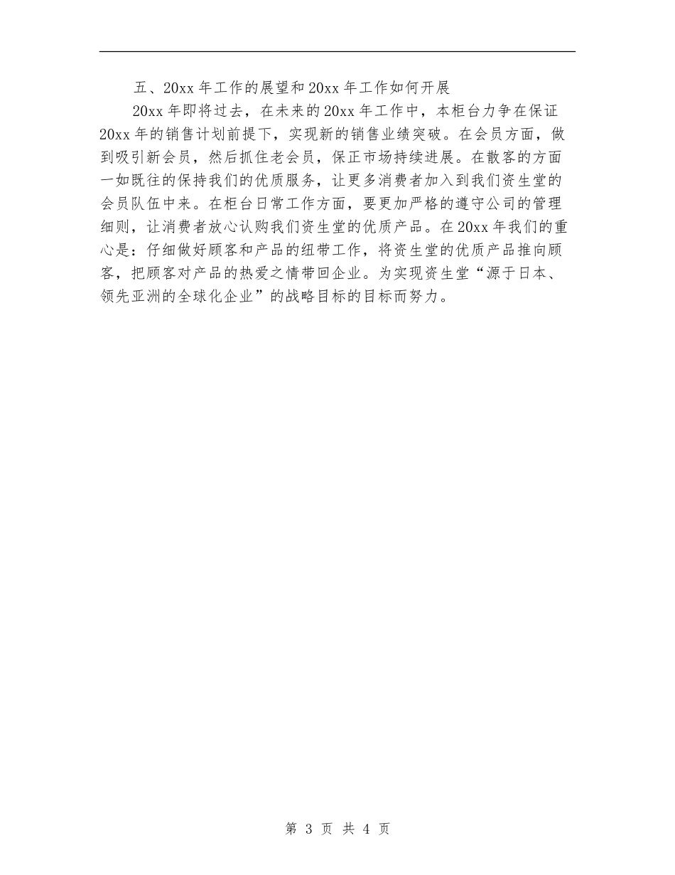 2024年上半年销售员个人工作总结范文_第3页