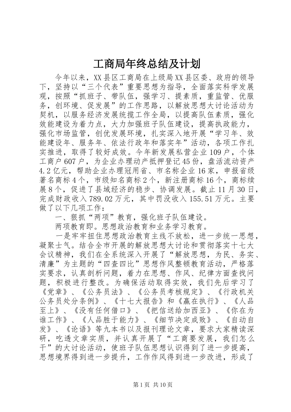 工商局年终总结及计划_第1页