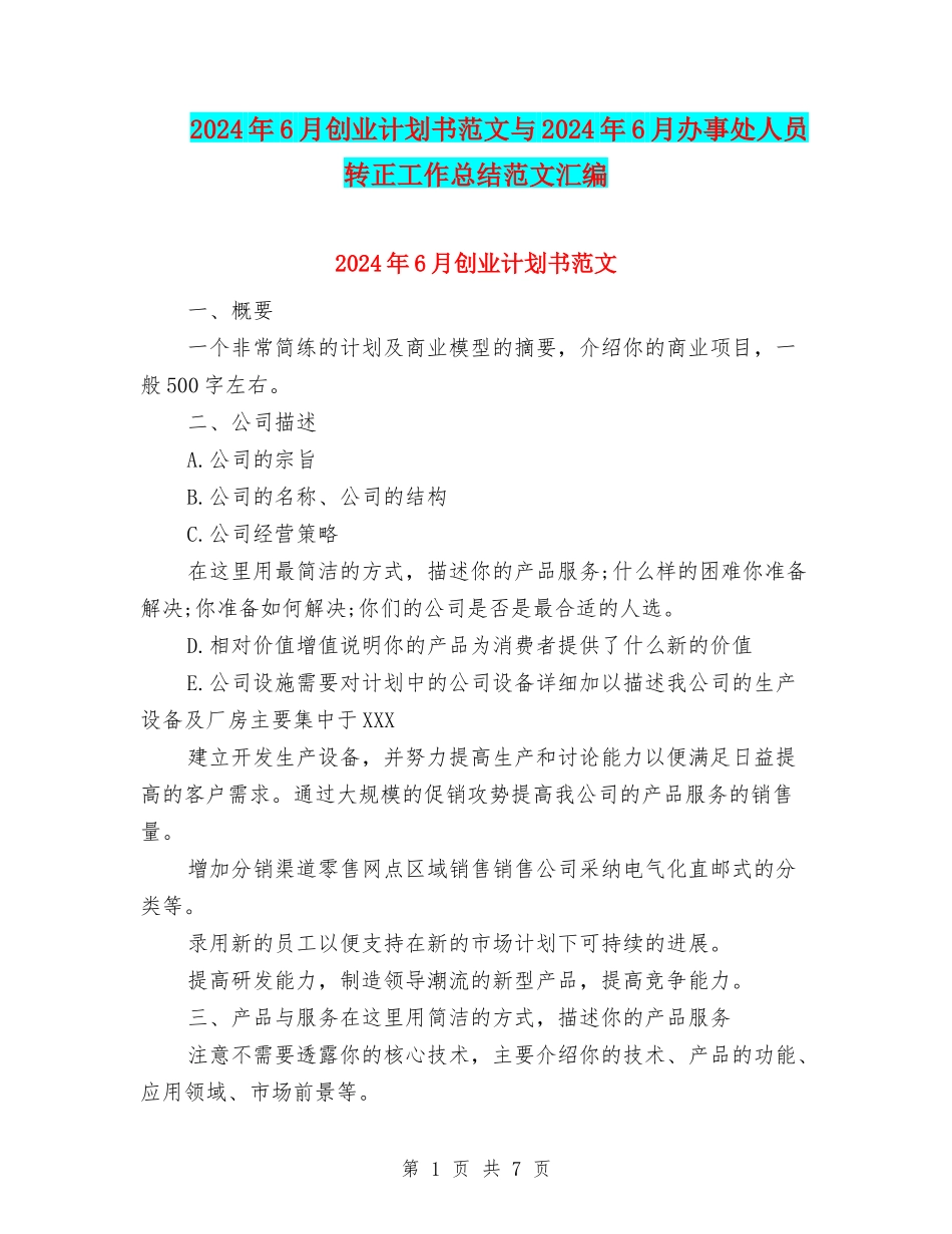 2024年6月创业计划书范文与2024年6月办事处人员转正工作总结范文汇编_第1页