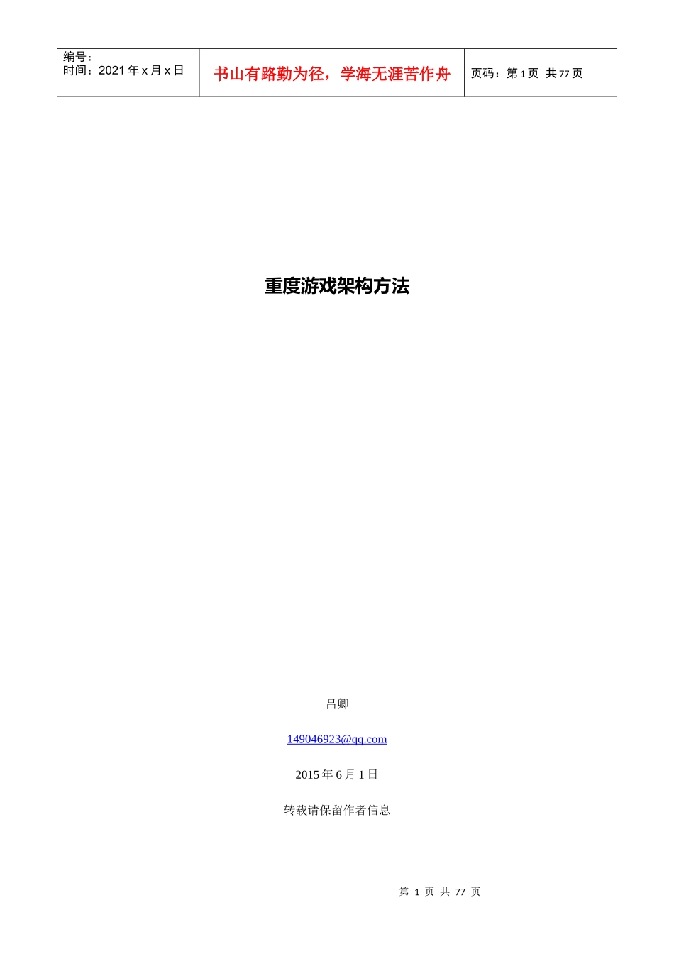 重度游戏架构方法概述_第1页