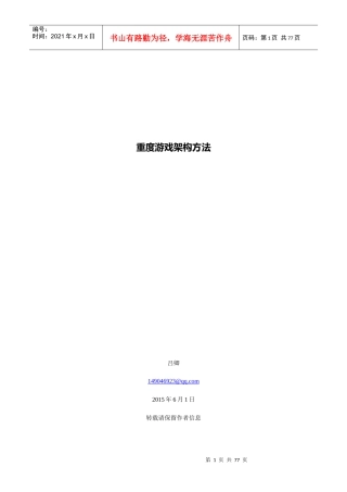 重度游戏架构方法概述