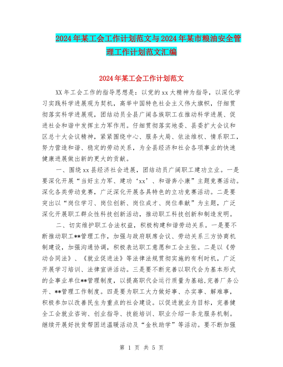 2024年某工会工作计划范文与2024年某市粮油安全管理工作计划范文汇编_第1页