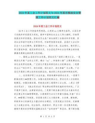 2024年某工会工作计划范文与2024年某市粮油安全管理工作计划范文汇编