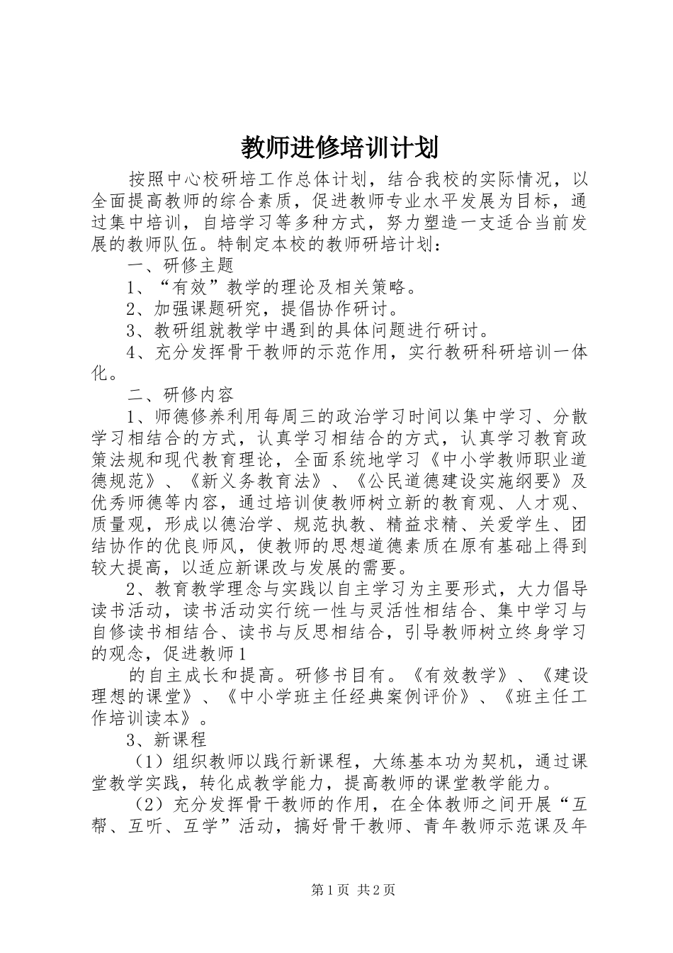 教师进修培训计划_第1页