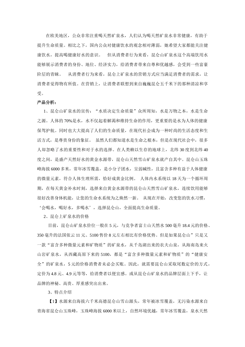 关于高端矿泉水市场分析_第2页