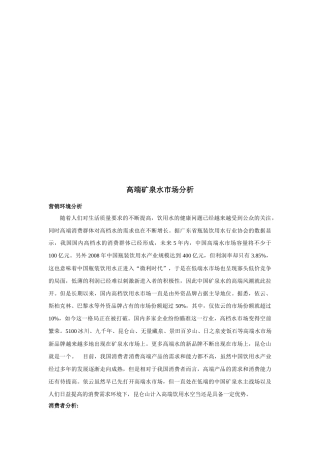 关于高端矿泉水市场分析