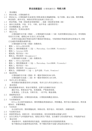 职业技能鉴定(计算机操作员)考核大纲