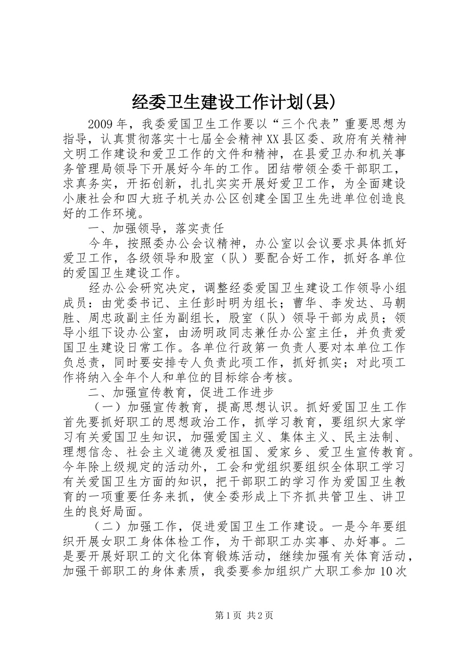 经委卫生建设工作计划(县)_第1页