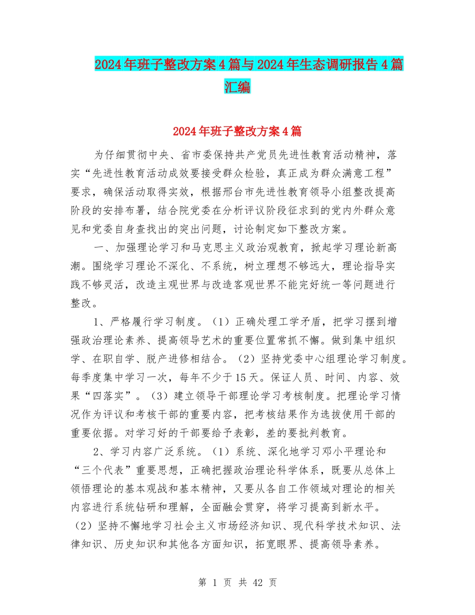 2024年班子整改方案4篇与2024年生态调研报告4篇汇编_第1页