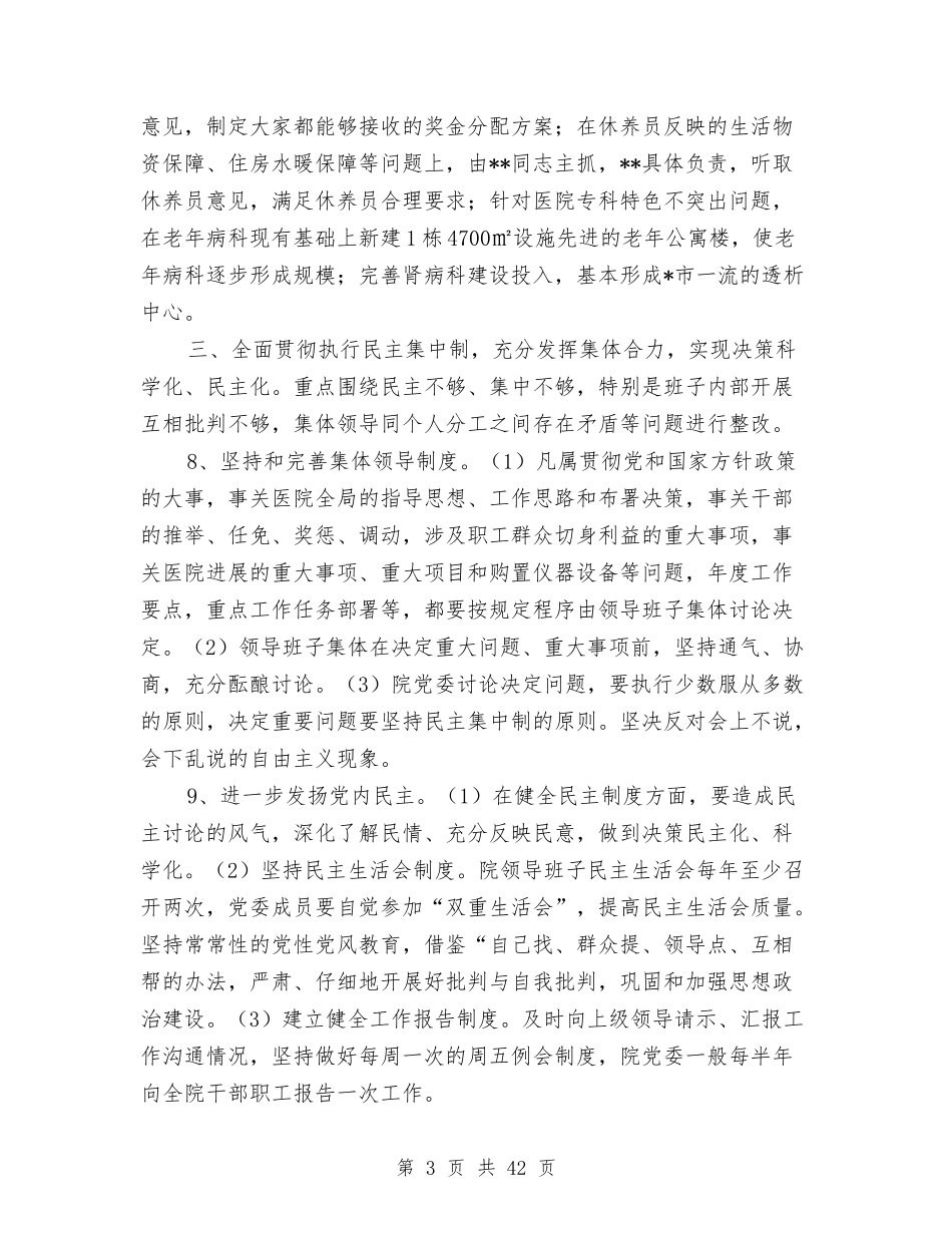 2024年班子整改方案4篇与2024年生态调研报告4篇汇编_第3页