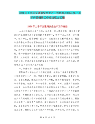2024年上半年交通局安全生产工作总结与2024年上半年产品销售工作总结范文汇编