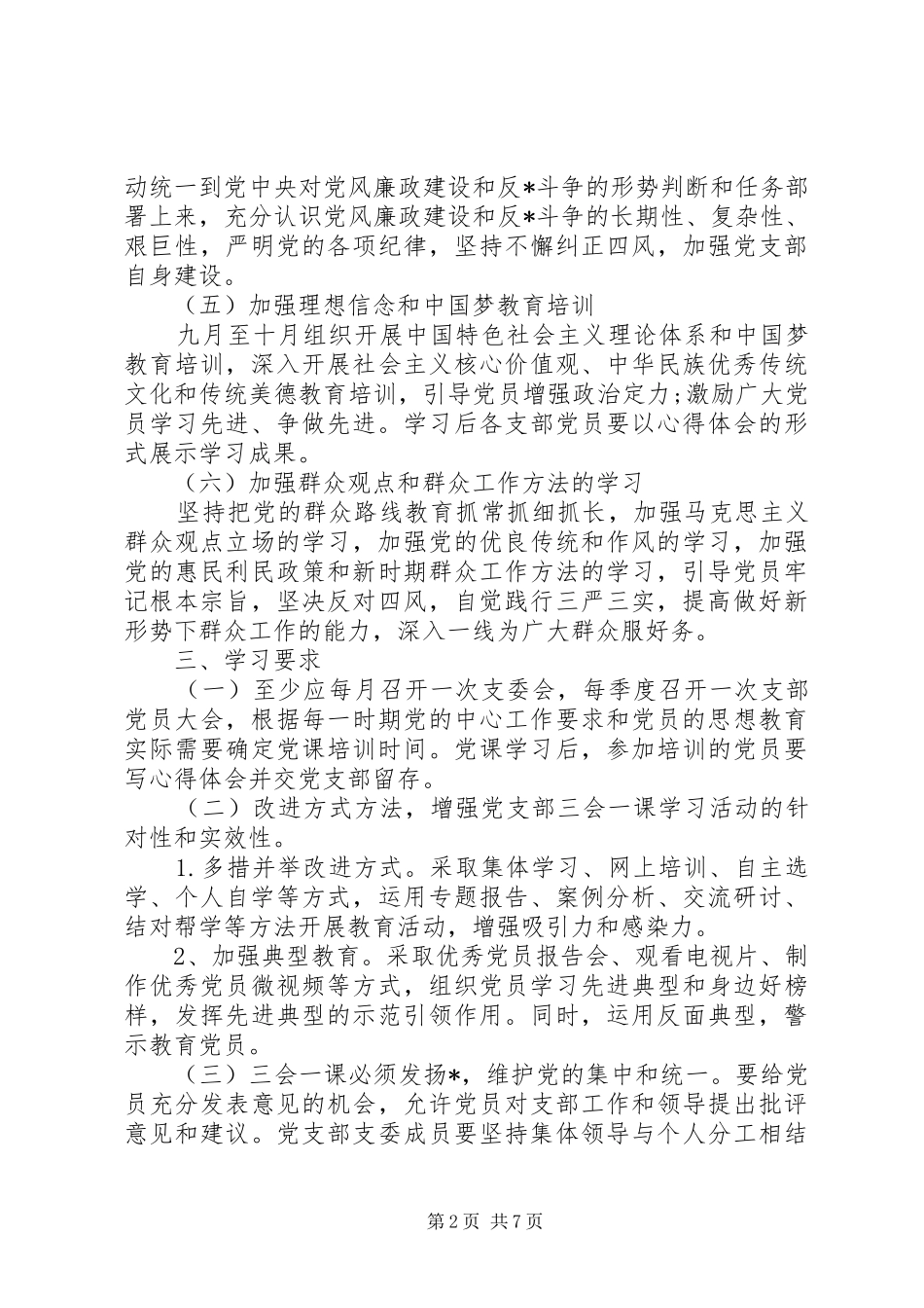 党员集中学习计划精选多篇_第2页